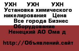 УХН-50, УХН-150, УХН-250 Установка химического никелирования › Цена ­ 111 - Все города Бизнес » Оборудование   . Ненецкий АО,Ома д.